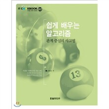 쉽게 배우는 알고리즘