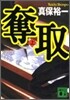 奪取(上)