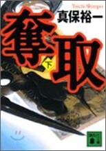 奪取(下)