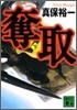 奪取(下)