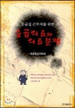 응급실 근무자를 위한 응급의료와 의료분쟁