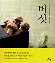 맛과 향으로 즐기는 일품요리집 버섯