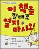이 책을 절대로 열지 마시오!