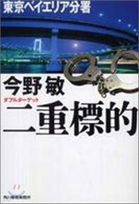 二重標的 東京ベイエリア分署