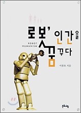 로봇, 인간을 꿈꾸다