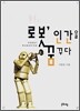 로봇, 인간을 꿈꾸다