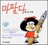 마팔다 베스트 모음