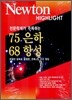 Newton Highlight 75 은하 68 항성