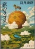 旅のラゴス
