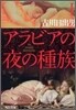アラビアの夜の種族(1)