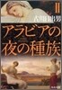 アラビアの夜の種族(2)