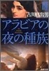 アラビアの夜の種族(3)