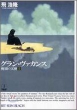 廢園の天使(1)グラン.ヴァカンス