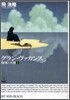 廢園の天使(1)グラン.ヴァカンス