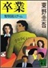 卒業 雪月花殺人ゲ-ム