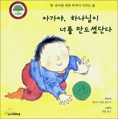 아가야, 하나님이 너를 만드셨단다