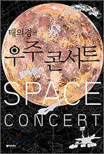 태의경의 우주 콘서트