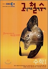 EBS 인터넷 고철수 수학 1 (2007)