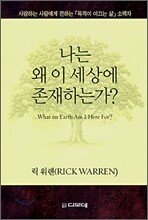 나는 왜 이 세상에 존재하는가?
