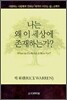 나는 왜 이 세상에 존재하는가?
