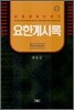 요한계시록