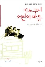 키노쿠니 어린이 마을