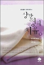 상한 영의 치유 1