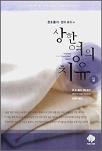 상한 영의 치유 2