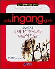 (강남구청 인터넷 강의교재) 수리영역 수학10-가/나와 수능의 만남