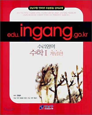 (강남구청 인터넷 강의교재) 수리영역 수학1 개념편 (2007년)