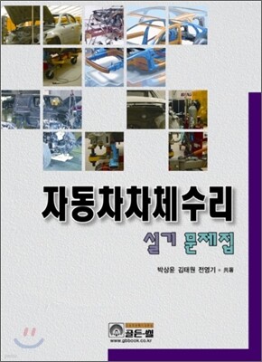 자동차 차체수리 실기 문제집
