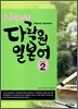 New 다락원 일본어 2