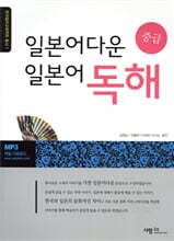 일본어다운 일본어 독해 중급