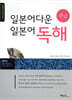 일본어다운 일본어 독해 중급