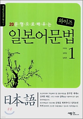 20문형으로 배우는 와이즈 일본어 문법 1