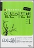 20문형으로 배우는 와이즈 일본어 문법 1