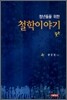 청년들을 위한 철학이야기