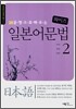 20문형으로 배우는 와이즈 일본어 문법 2