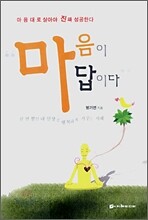 마음이 답이다