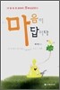 마음이 답이다
