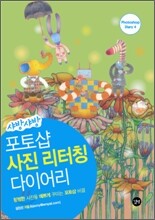 샤방샤방 포토샵 사진 리터칭 다이어리