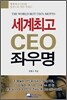 세계최고 CEO 좌우명
