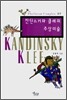 칸딘스키와 클레의 추상미술