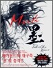 墨 (묵)