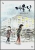 겨울날