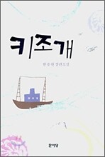 키조개