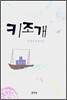 키조개