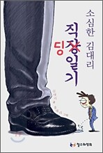 소심한 김대리 직딩일기