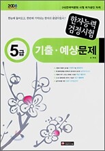 2008 한자능력검정시험 5급 기출 · 예상문제