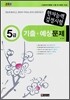 2008 한자능력검정시험 5급 기출 · 예상문제